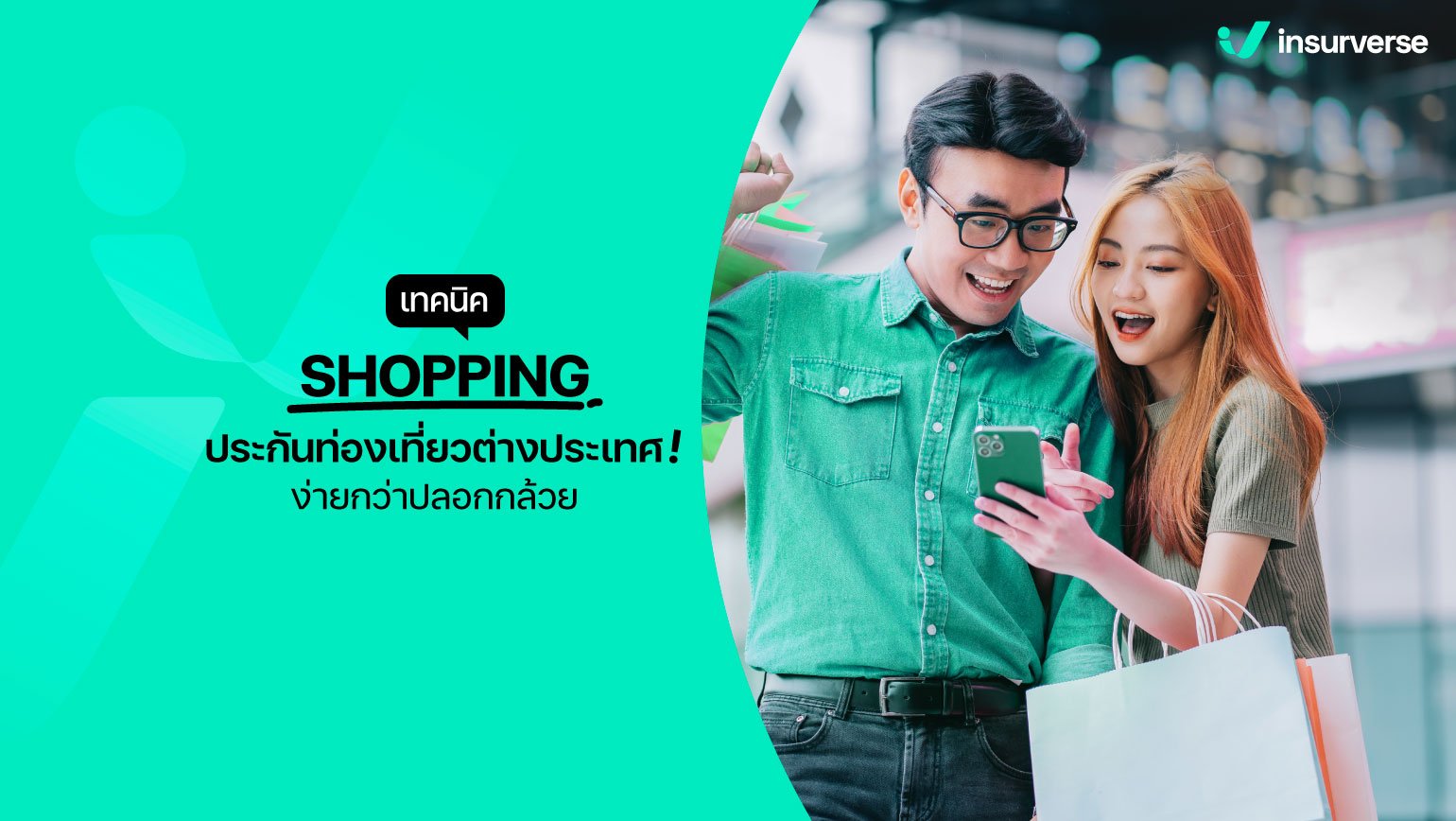 เทคนิค SHOPPING ประกันท่องเที่ยวต่างประเทศ! ง่ายกว่าปลอกกล้วย