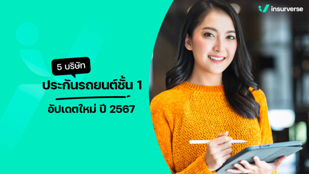 5 บริษัทประกันรถยนต์ชั้น 1 อัปเดตใหม่ ปี 2567