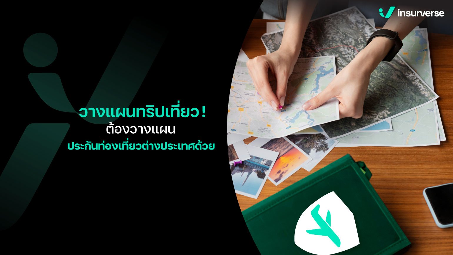 วางแผนทริปเที่ยว! ต้องวางแผนประกันท่องเที่ยวต่างประเทศด้วย