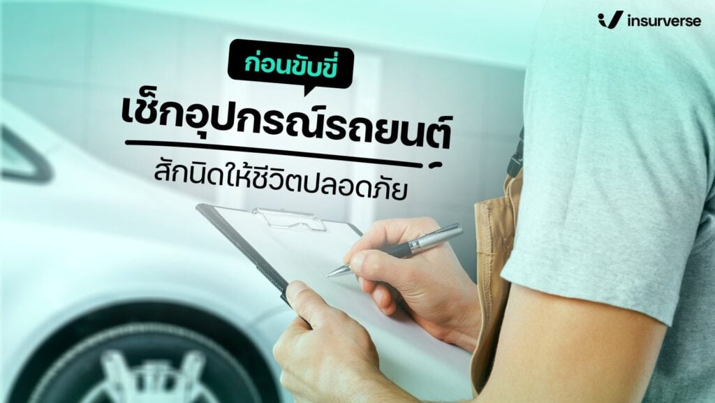 ก่อนขับขี่ เช็กอุปกรณ์รถยนต์สักนิดให้ชีวิตปลอดภัย