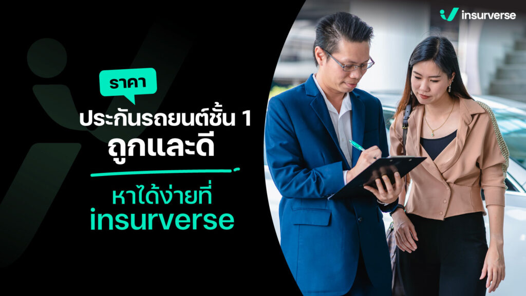 ราคาประกันรถยนต์ชั้น 1 ถูกและดี หาได้ง่ายที่ insurverse