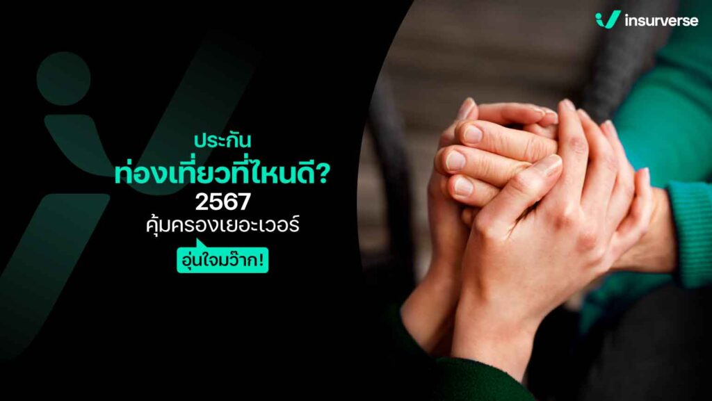 ประกันท่องเที่ยวที่ไหนดี? 2567 คุ้มครองเยอะเวอร์ อุ่นใจมว๊าก!!