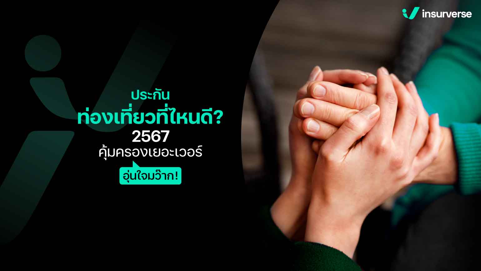 ประกันท่องเที่ยวที่ไหนดี? 2567 คุ้มครองเยอะเวอร์ อุ่นใจมว๊าก!!