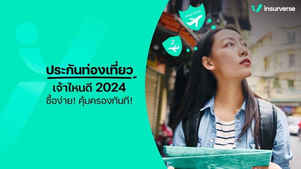 ประกันท่องเที่ยวเจ้าไหนดี 2024 ซื้อง่าย! คุ้มครองทันที!