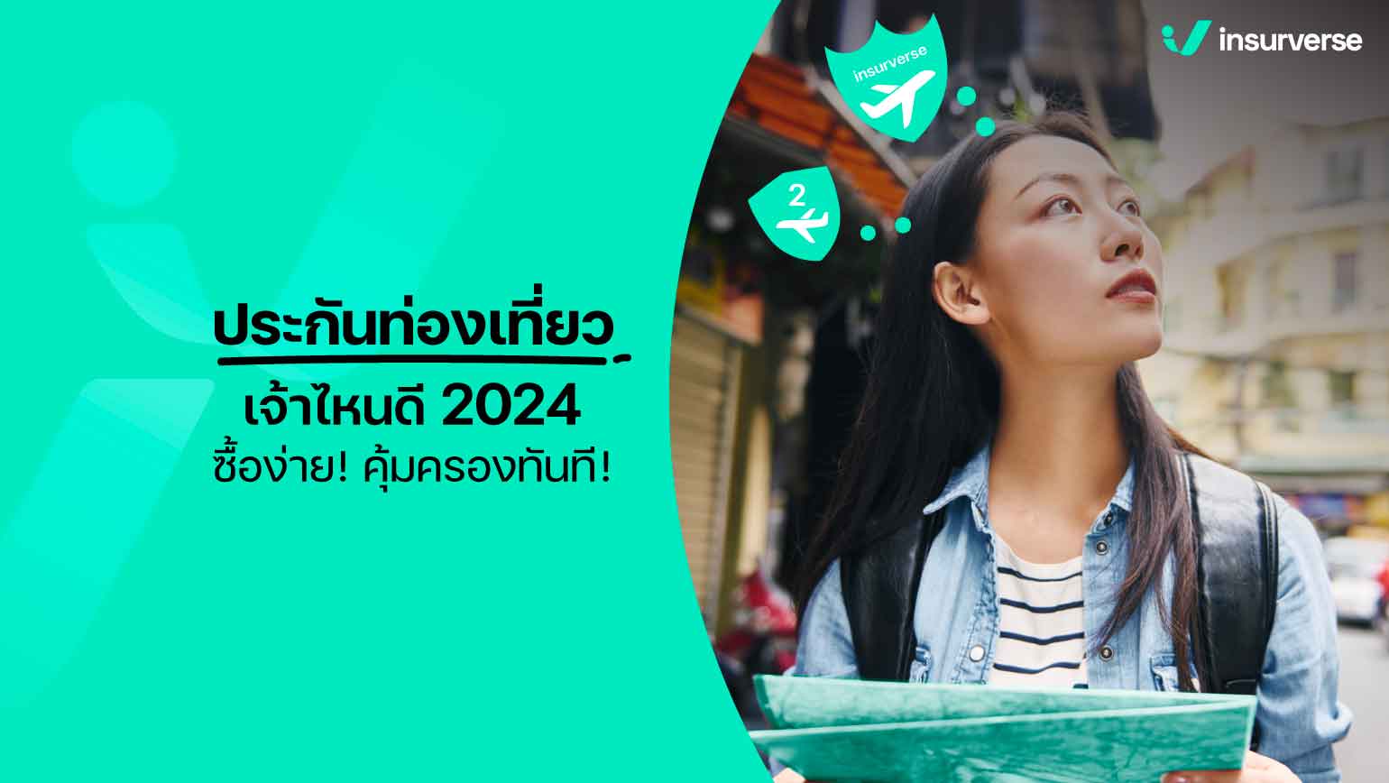 ประกันท่องเที่ยวเจ้าไหนดี 2024 ซื้อง่าย! คุ้มครองทันที!