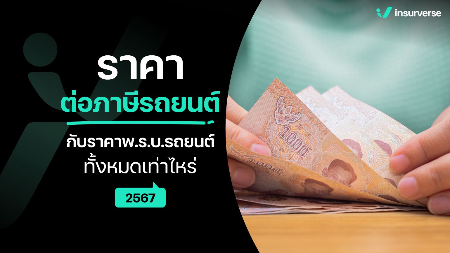 ราคาต่อภาษีรถยนต์กับราคาพ.ร.บ.รถยนต์ ทั้งหมดเท่าไหร่? 2567