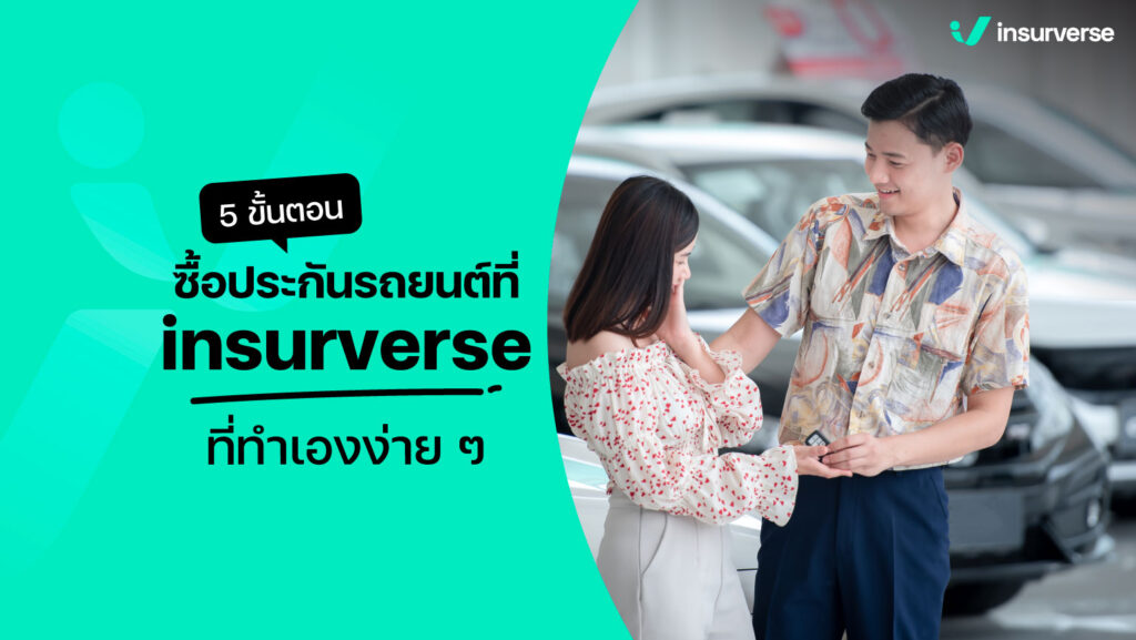 5 ขั้นตอนซื้อประกันรถยนต์ที่ Insurveres ที่ทำเองง่าย ๆ ที่ไหนก็ได้