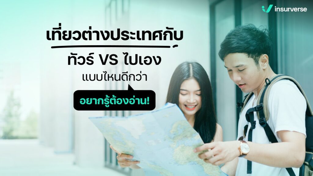 เที่ยวต่างประเทศกับ ทัวร์ VS ไปเอง แบบไหนดีกว่า อยากรู้ต้องอ่าน!