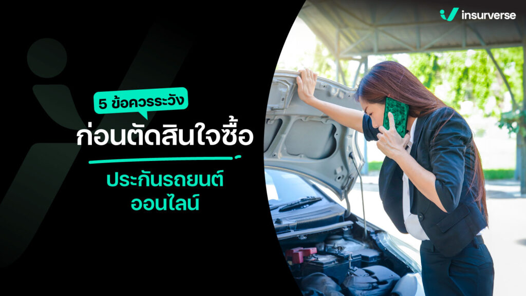 5 ข้อควรระวัง ก่อนตัดสินใจซื้อประกันรถยนต์ออนไลน์