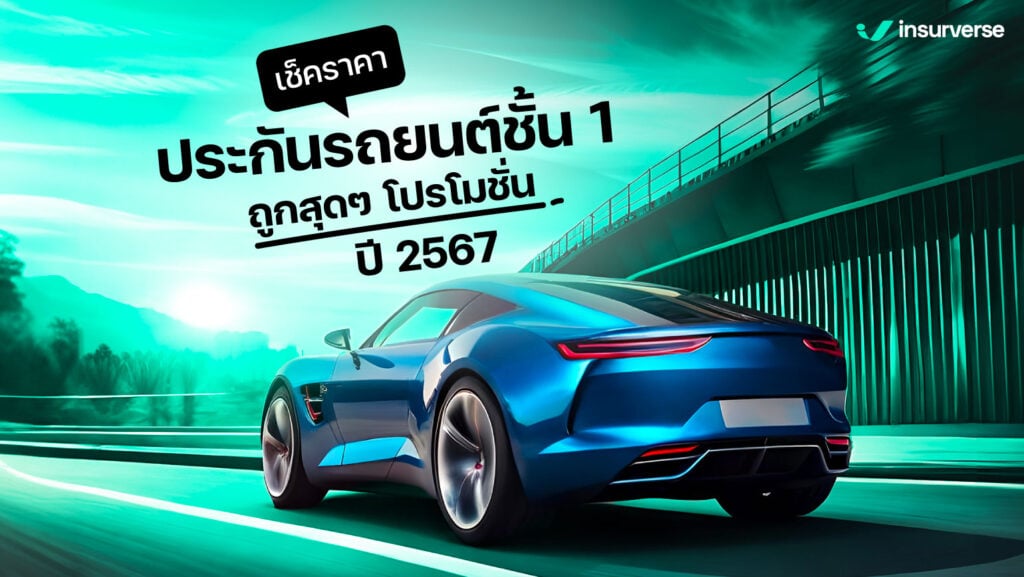 เช็คราคา ประกันรถยนต์ชั้น 1 ถูกสุดๆ โปรโมชั่นปี 2567