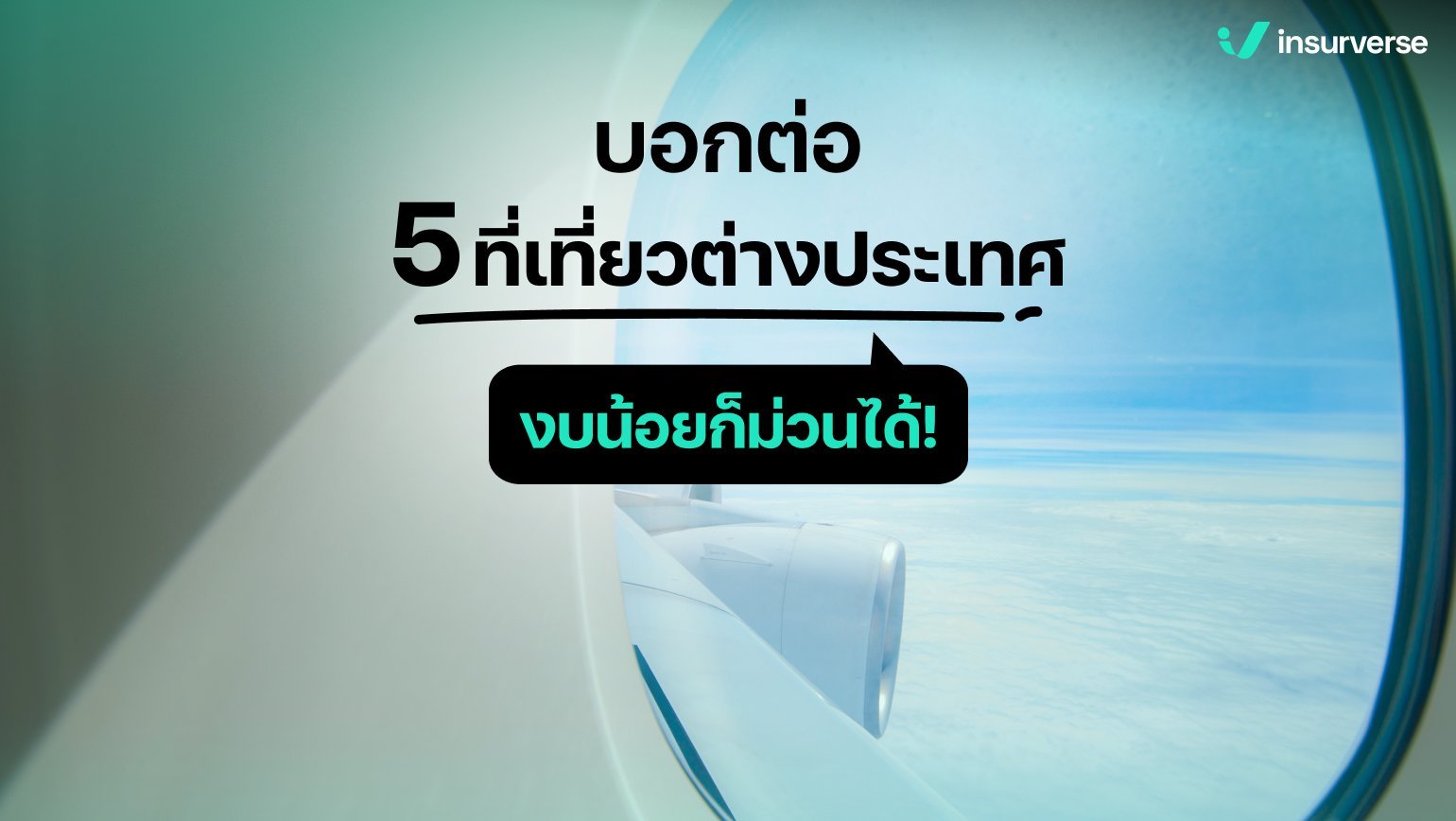 บอกต่อ 5 ที่เที่ยวต่างประเทศ งบน้อยก็ม่วนได้!