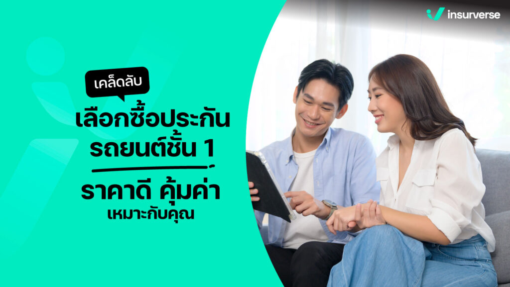 เคล็ดลับเลือกซื้อประกันรถยนต์ชั้น 1 ราคาดี คุ้มค่า เหมาะกับคุณ