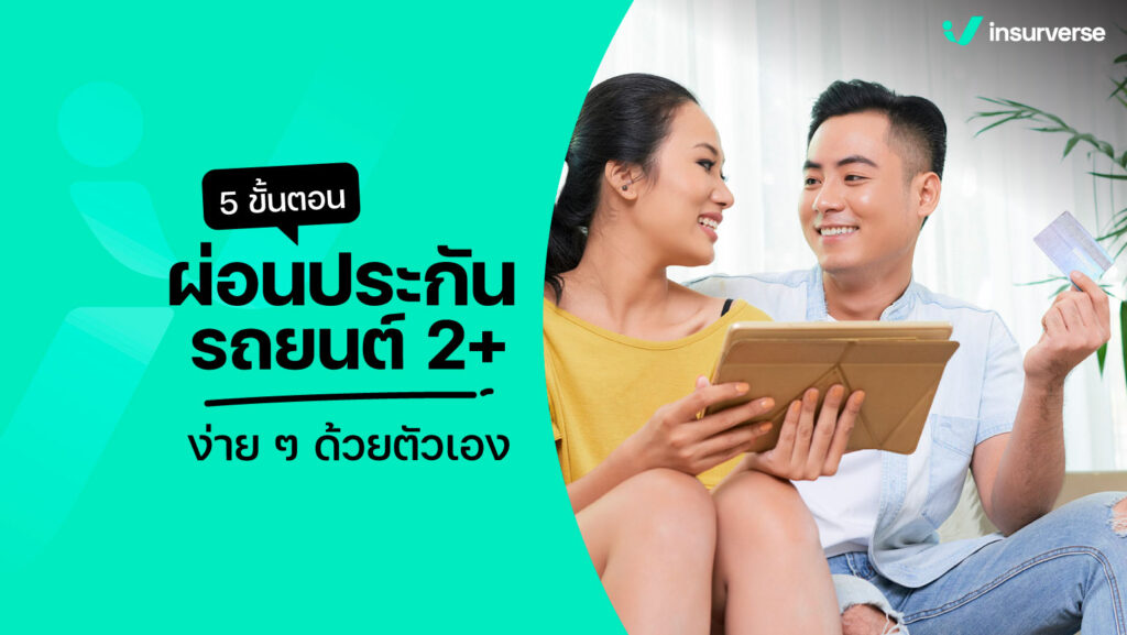 ขั้นตอน ผ่อน ประกันรถยนต์ 2+ ปี ง่าย ๆ ด้วยตัวเอง