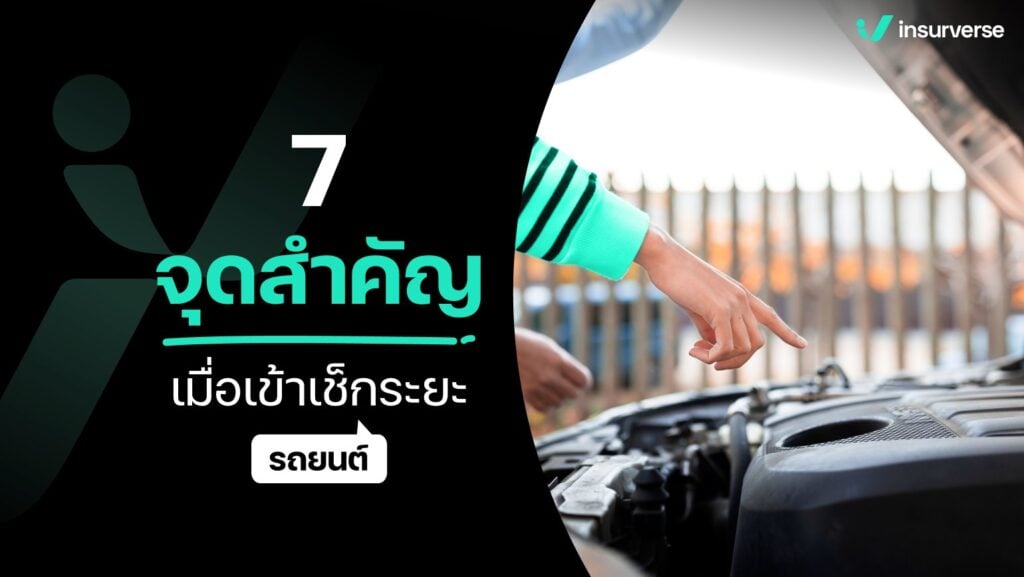 7 จุดสำคัญเมื่อเข้าเช็กระยะรถยนต์