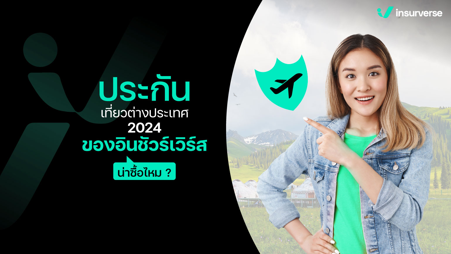 ประกันเที่ยวต่างประเทศ 2024 ของอินชัวร์เวิร์ส น่าซื้อไหม?