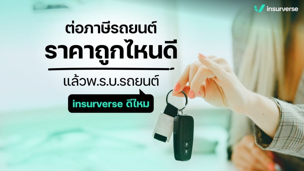 ต่อภาษีรถยนต์ราคาถูกไหนดี? แล้วพ.ร.บ.รถยนต์ insurverse ดีไหม?