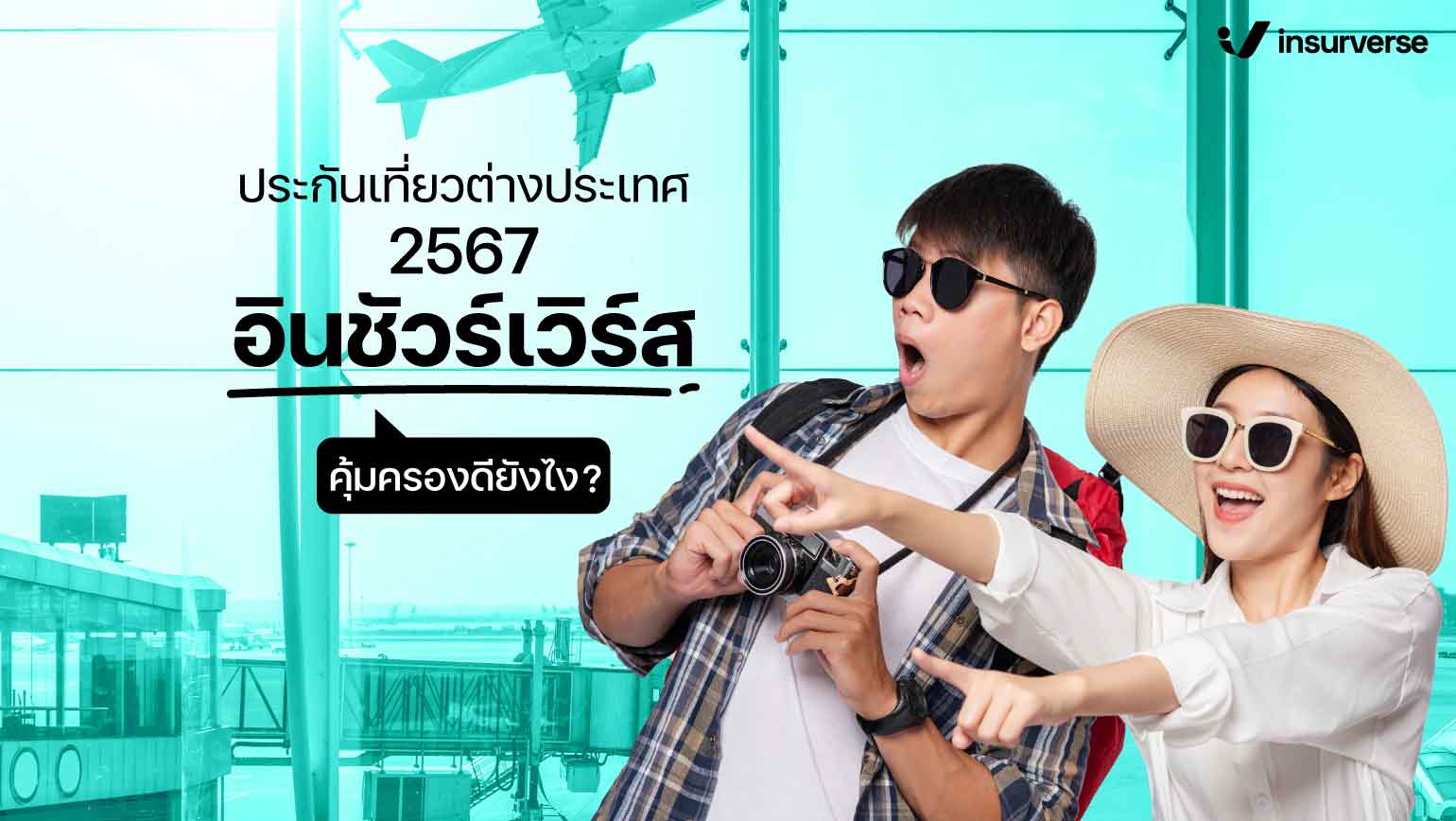 ประกันเที่ยวต่างประเทศ 2567 อินชัวร์เวิร์ส คุ้มครองดียังไง?