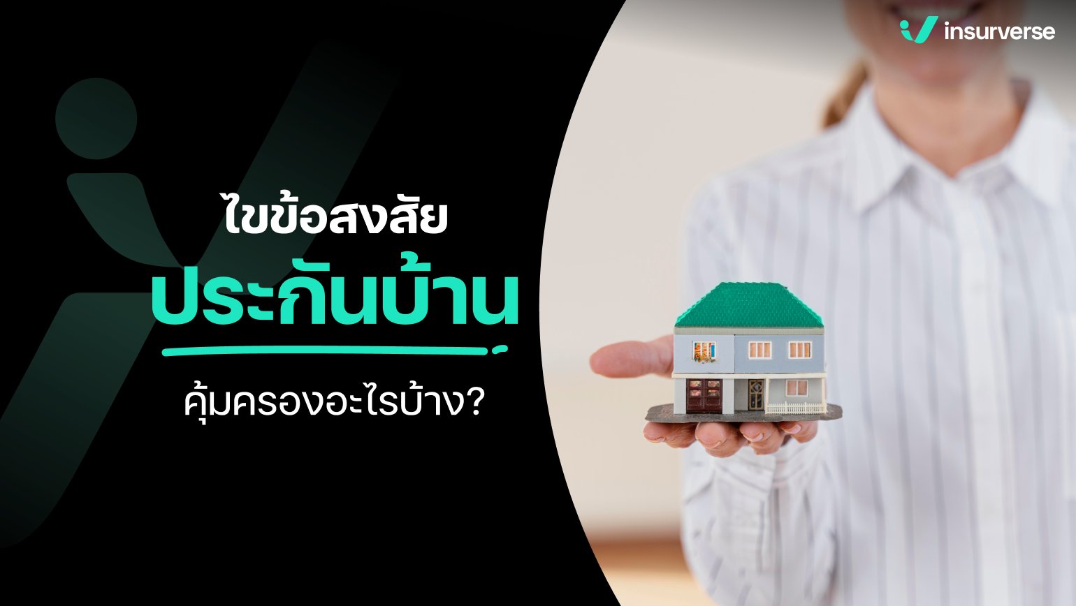 ไขข้อสงสัย ประกันบ้านคุ้มครองอะไรบ้าง?