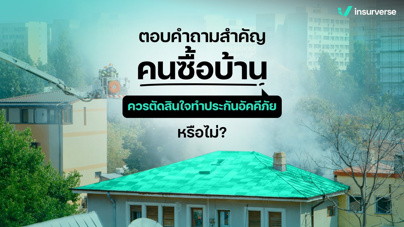 ตอบคำถามสำคัญ คนซื้อบ้านควรตัดสินใจทำประกันอัคคีภัยหรือไม่?