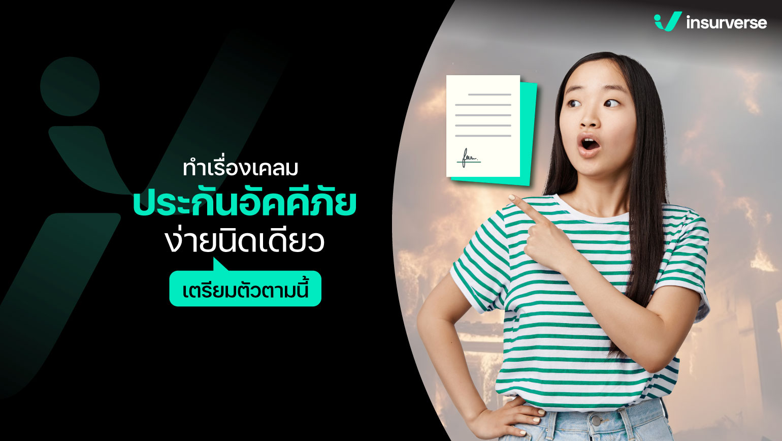 ทำเรื่องเคลมประกันอัคคีภัยง่ายนิดเดียว เตรียมตัวตามนี้!