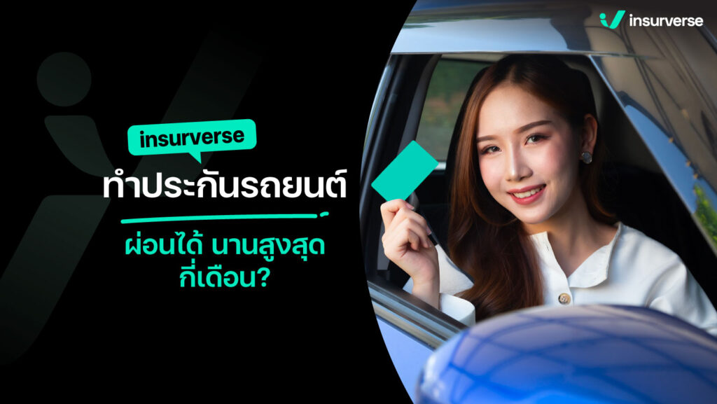 insurverse ทำประกันรถยนต์ผ่อนได้ นานสูงสุดกี่เดือน?