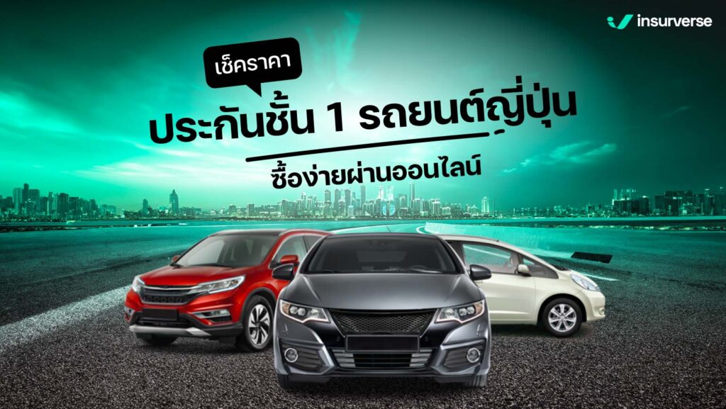 เช็กราคาประกันชั้น 1 รถยนต์ญี่ปุ่น ซื้อง่ายผ่านออนไลน์