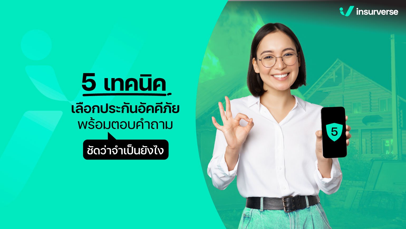 5 เทคนิคเลือกประกันอัคคีภัย จำเป็นยังไง?