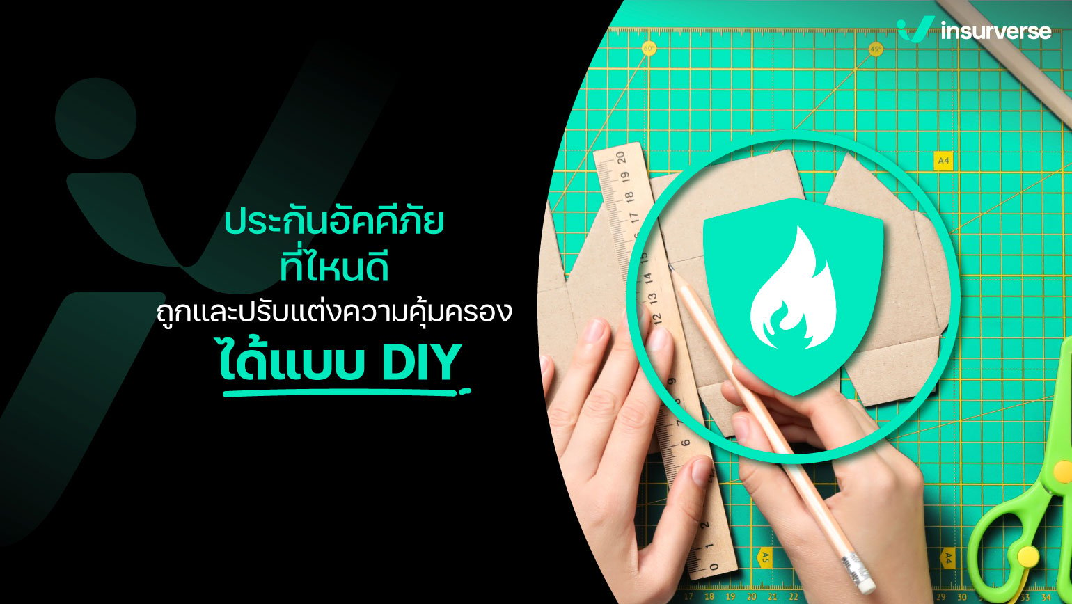 ประกันอัคคีภัยที่ไหนดี ถูกและปรับแต่งความคุ้มครองได้แบบ DIY