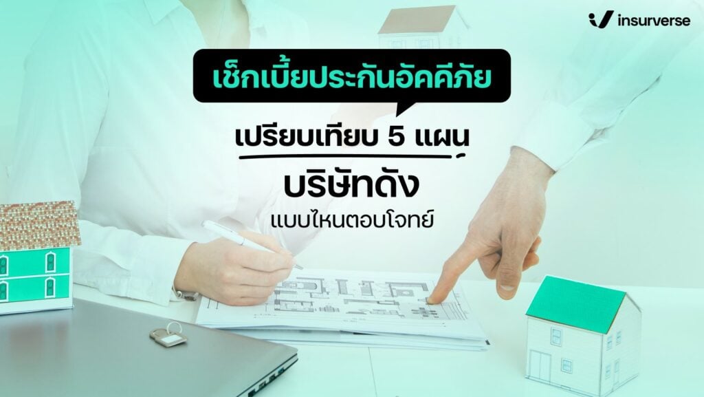 ซื้อคอนโดแล้วควรทำประกันคอนโดด้วยหรือไม่?