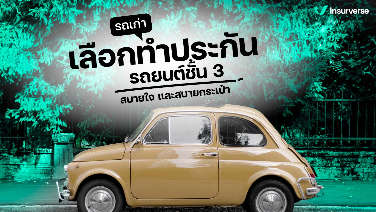 รถเก่าเลือกทำประกันรถยนต์ชั้น 3 สบายใจ และสบายกระเป๋า