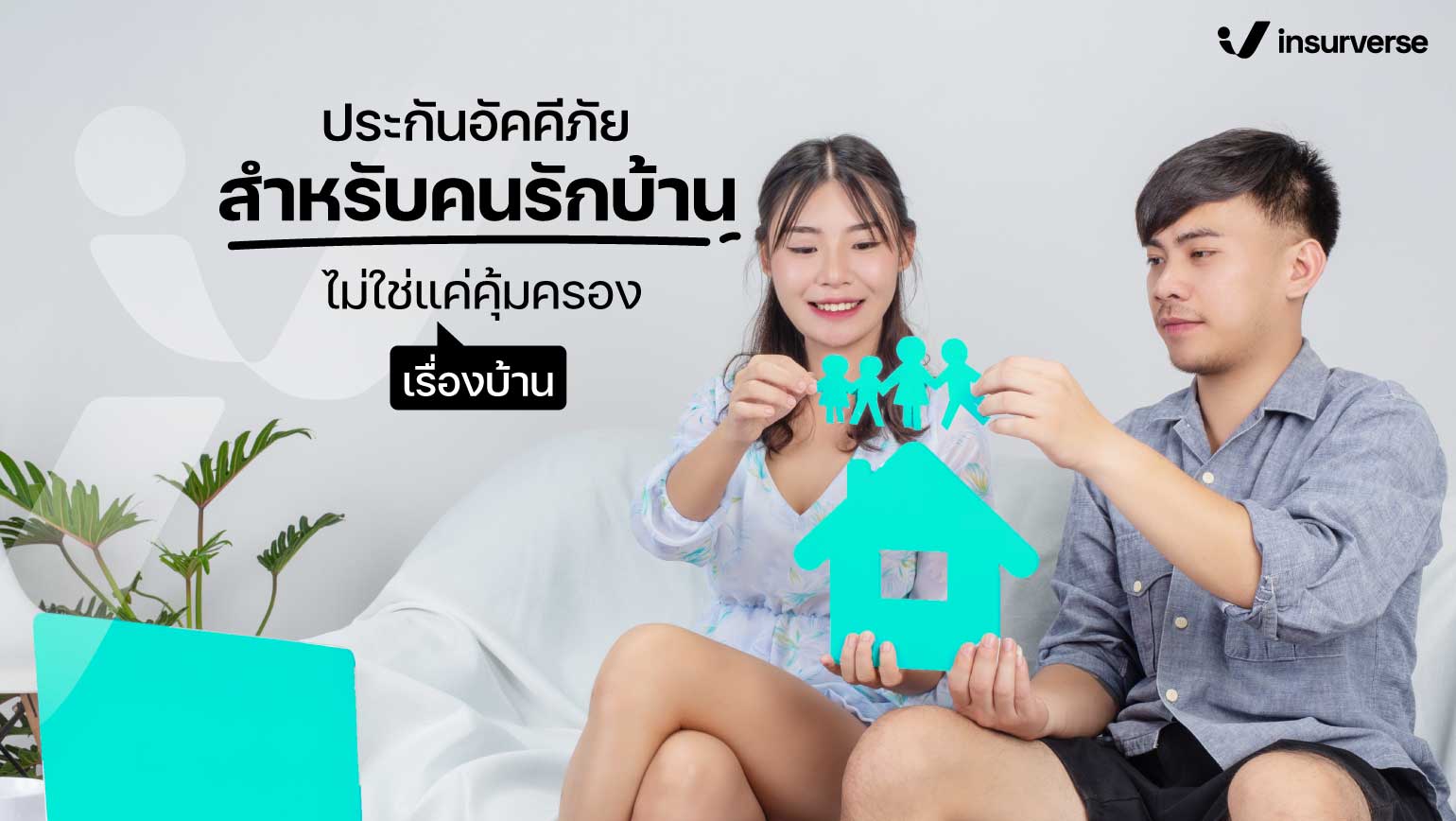 ประกันอัคคีภัยสำหรับคนรักบ้านไม่ใช่แค่คุ้มครองเรื่องบ้าน