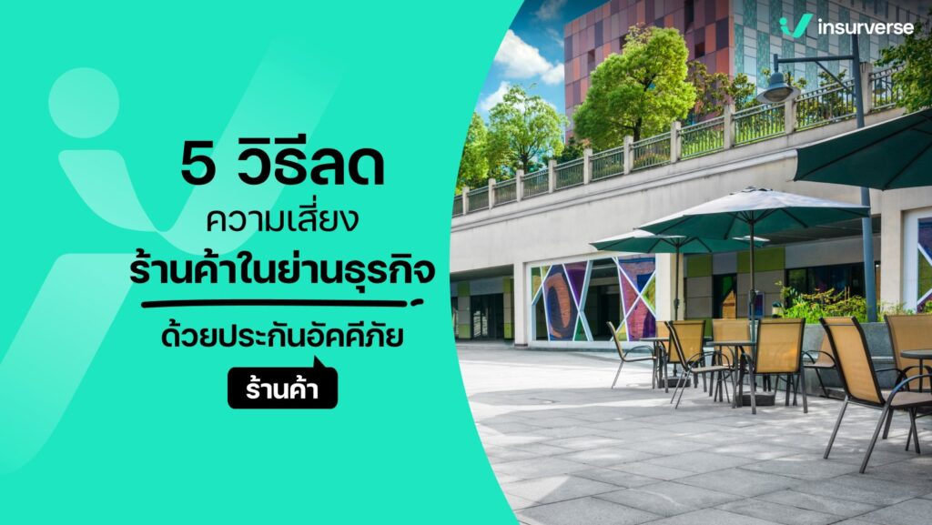 5 วิธีลดความเสี่ยงร้านค้าในย่านธุรกิจด้วยประกันอัคคีภัยร้านค้า