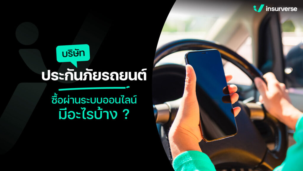 บริษัทประกันภัยรถยนต์ ซื้อผ่านระบบออนไลน์ มีอะไรบ้าง ?