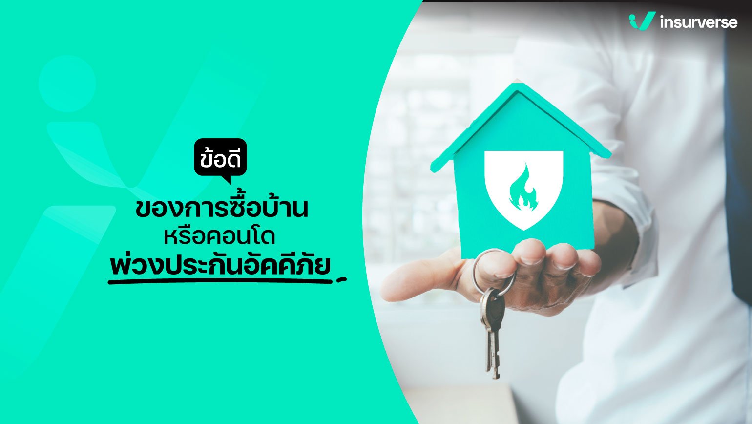 ข้อดีของการซื้อบ้านหรือคอนโดพ่วงประกันอัคคีภัย