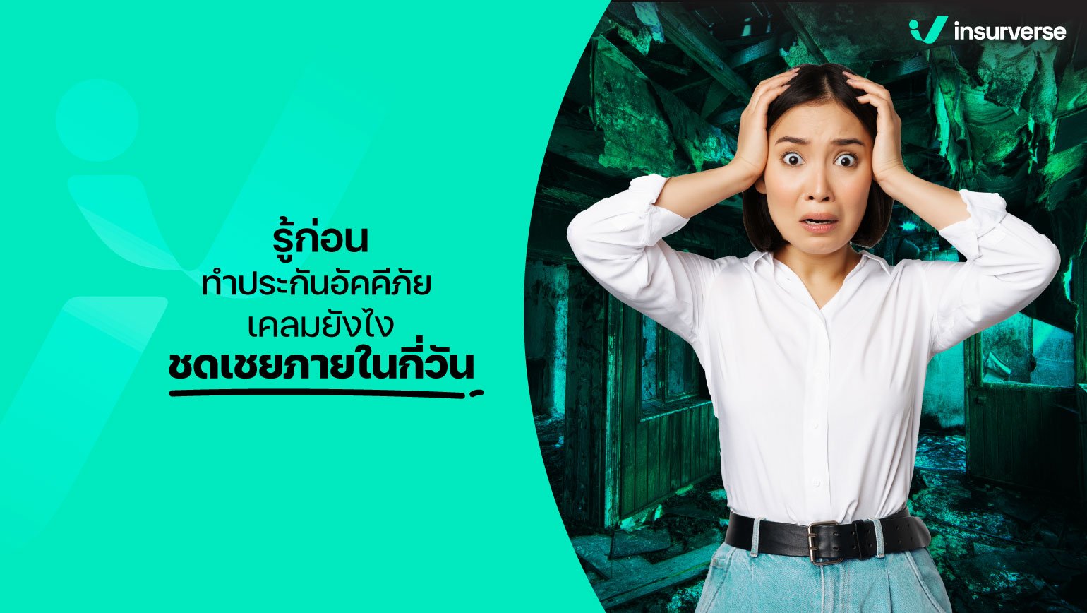 รู้ก่อนทำประกันอัคคีภัย เคลมยังไง ชดเชยภายในกี่วัน?