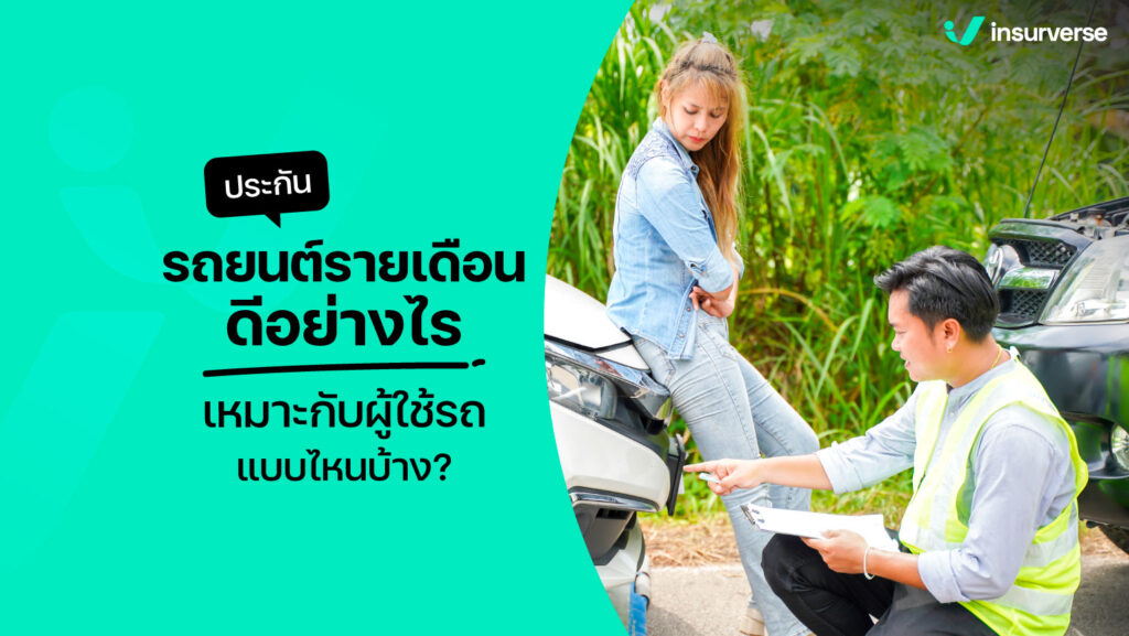 ประกันรถยนต์ผ่อนจ่ายรายเดือนดีอย่างไร เหมาะกับผู้ใช้รถแบบไหนบ้าง?