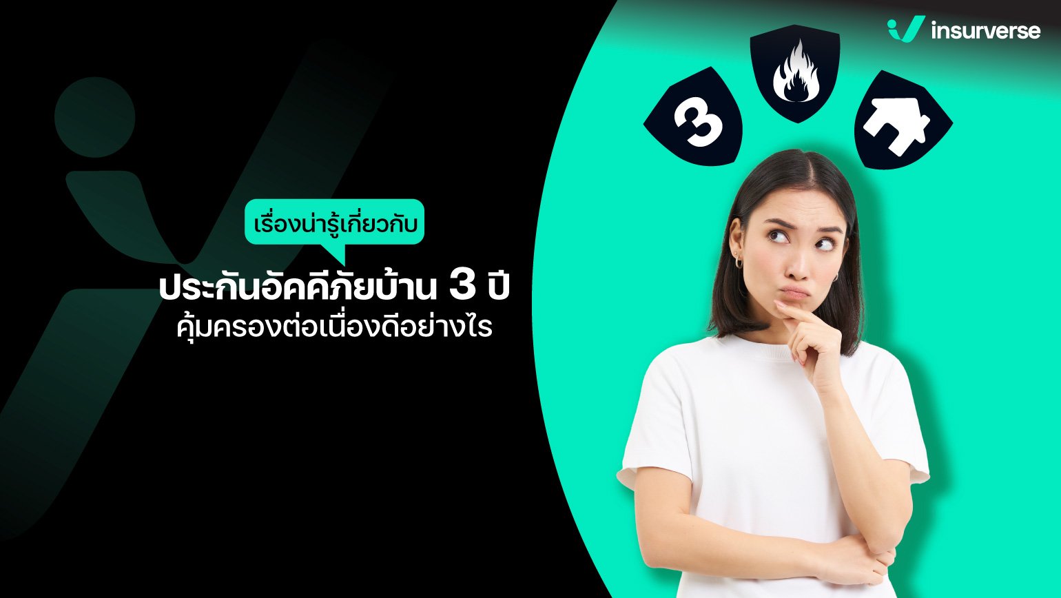 เรื่องน่ารู้เกี่ยวกับประกันอัคคีภัยบ้าน 3 ปี คุ้มครองต่อเนื่องดีอย่างไร?