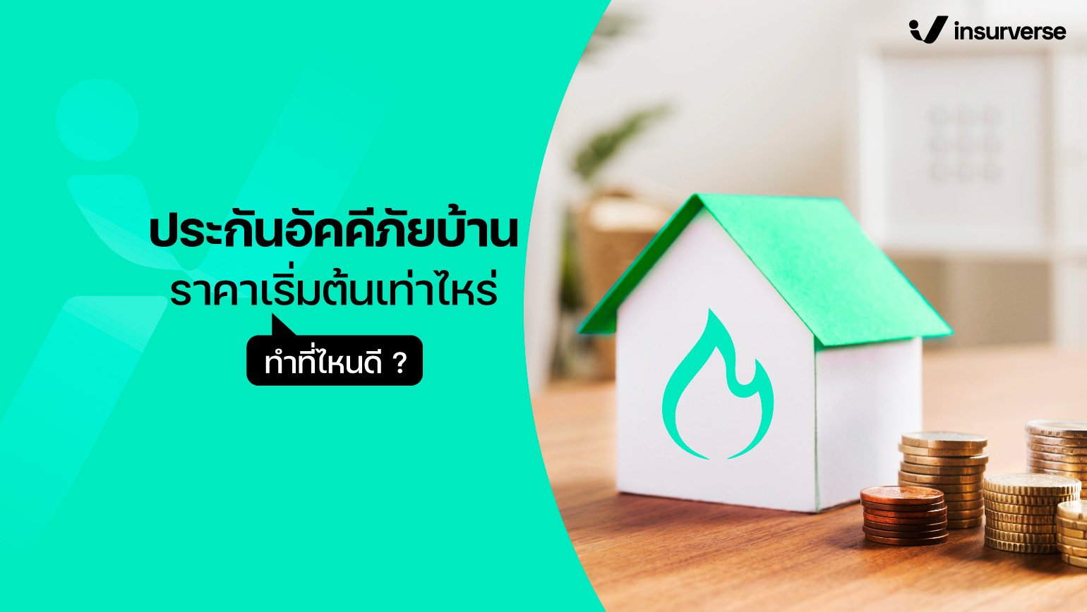 ประกันอัคคีภัยบ้าน ราคาเริ่มต้นเท่าไหร่? ทำที่ไหนดี?