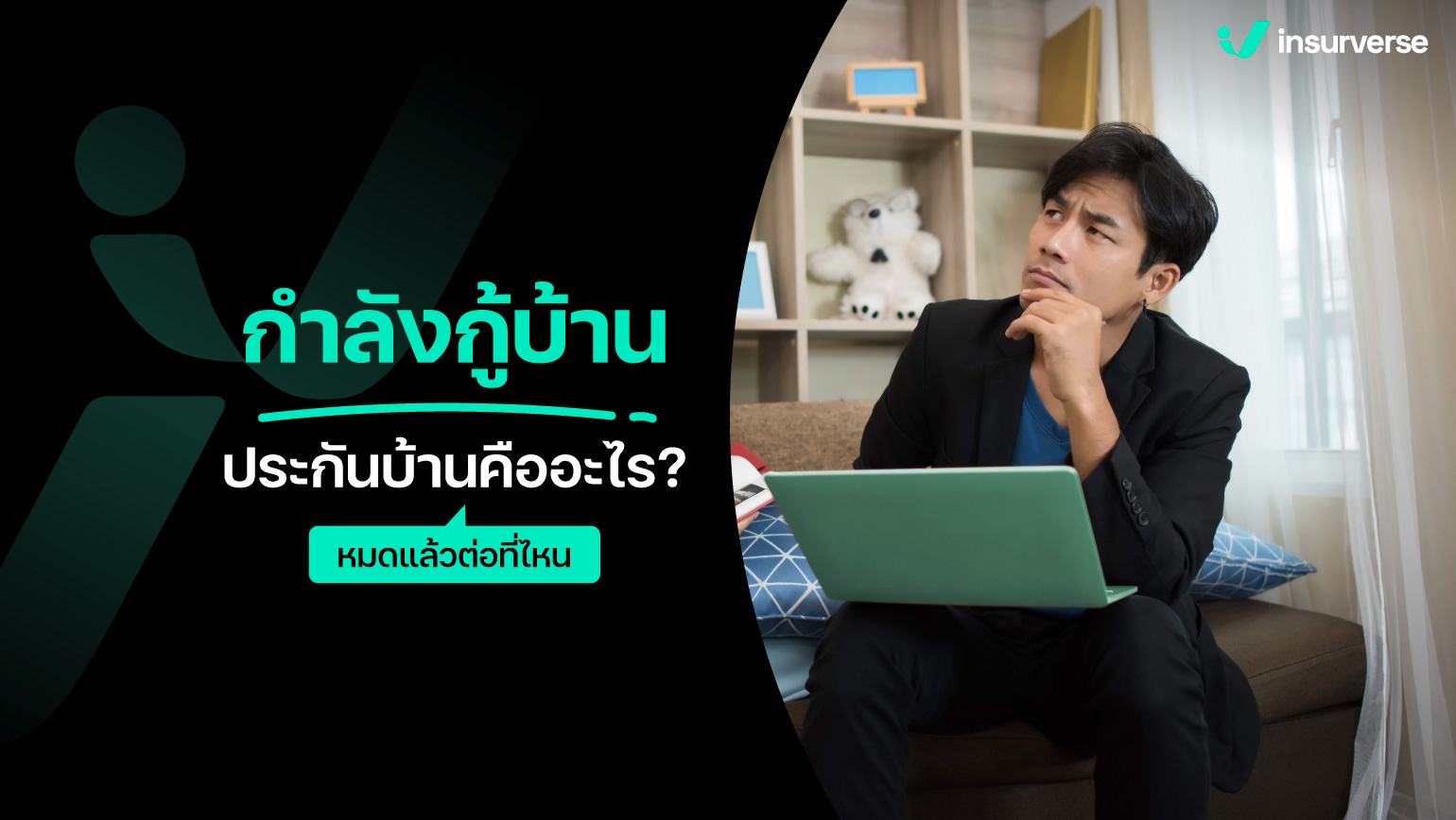 กำลังกู้บ้าน ประกันบ้านคืออะไร หมดแล้วต่อที่ไหน?