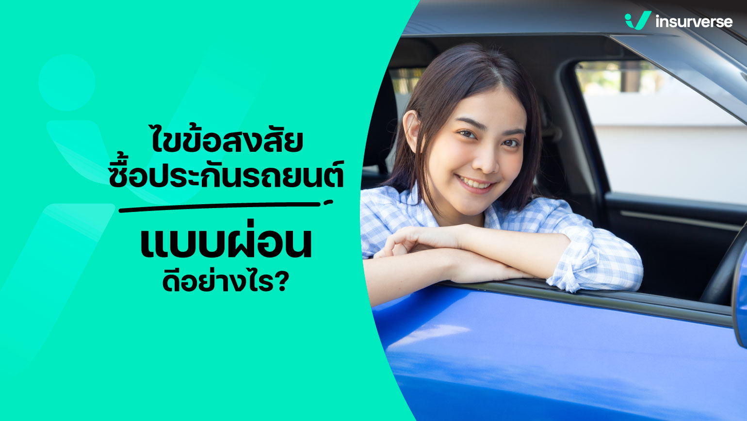 ไขข้อสงสัย ซื้อประกันรถยนต์แบบผ่อนดีอย่างไร?