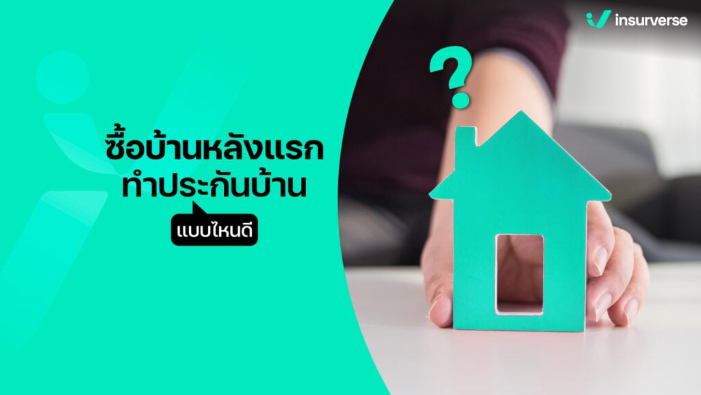 ซื้อบ้านหลังแรก ทำประกันบ้านแบบไหนดี?