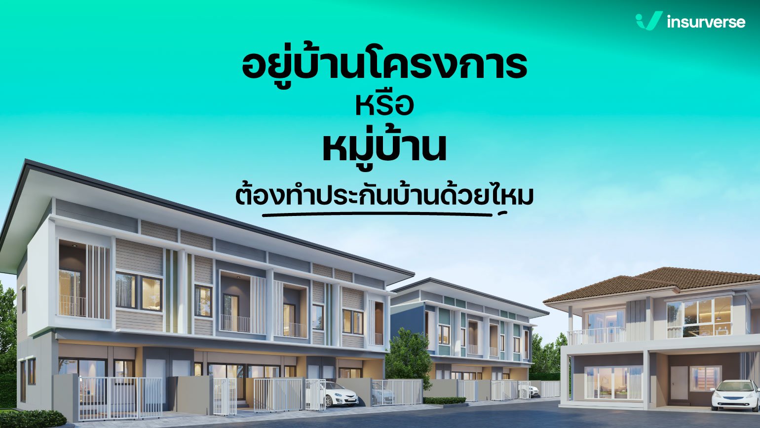 อยู่บ้านโครงการหรือหมู่บ้านต้องทำประกันบ้านด้วยไหม?