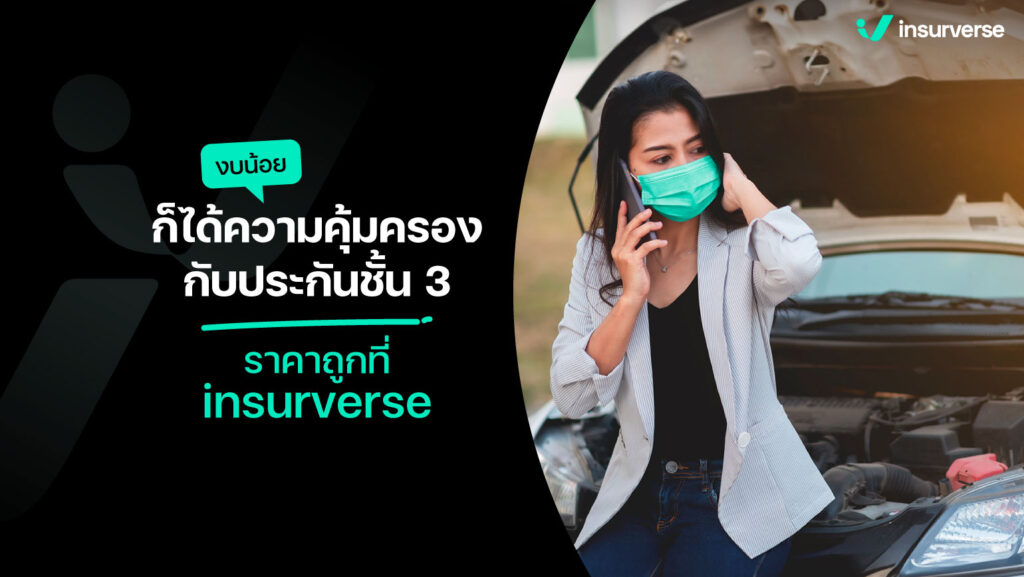 งบน้อยก็ได้ความคุ้มครอง กับประกันชั้น 3 ราคาถูกที่ insurverse