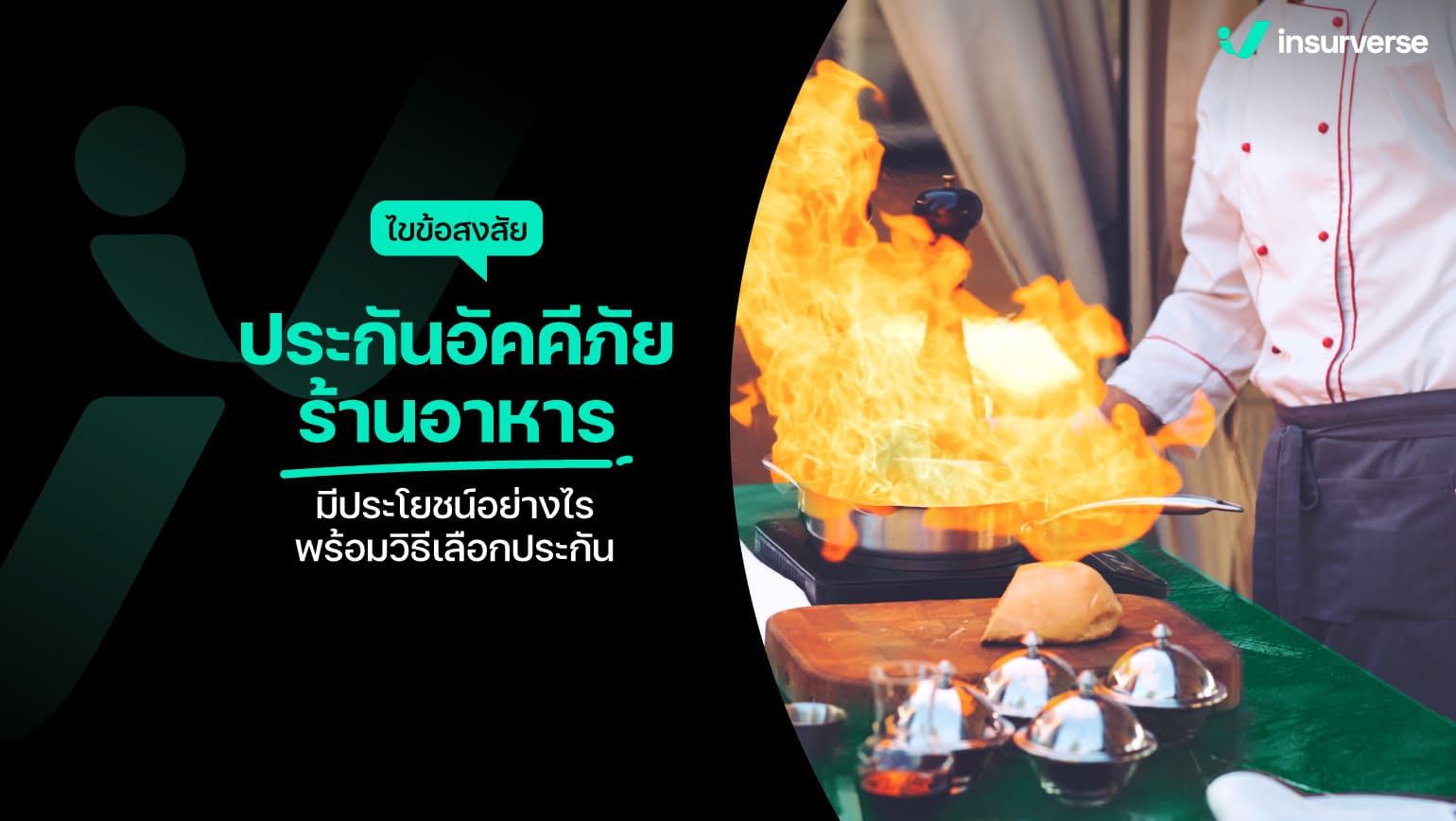 ไขข้อสงสัย ประกันอัคคีภัยร้านอาหาร​มีประโยชน์​อย่างไร พร้อมวิธีเลือกประกัน