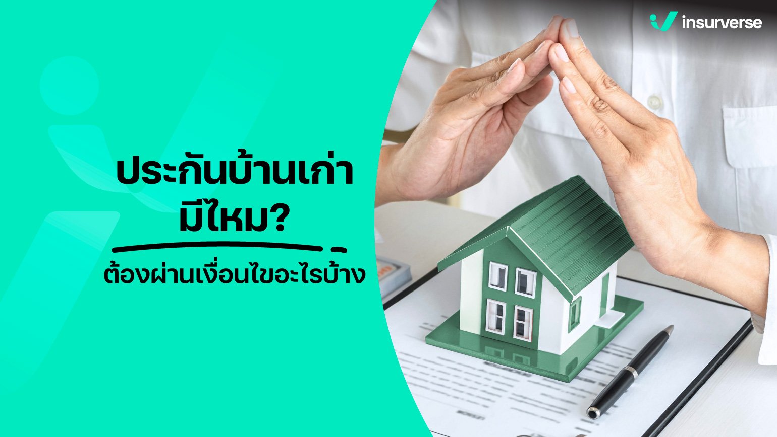 ประกันบ้านเก่ามีไหม ต้องผ่านเงื่อนไขอะไรบ้าง?