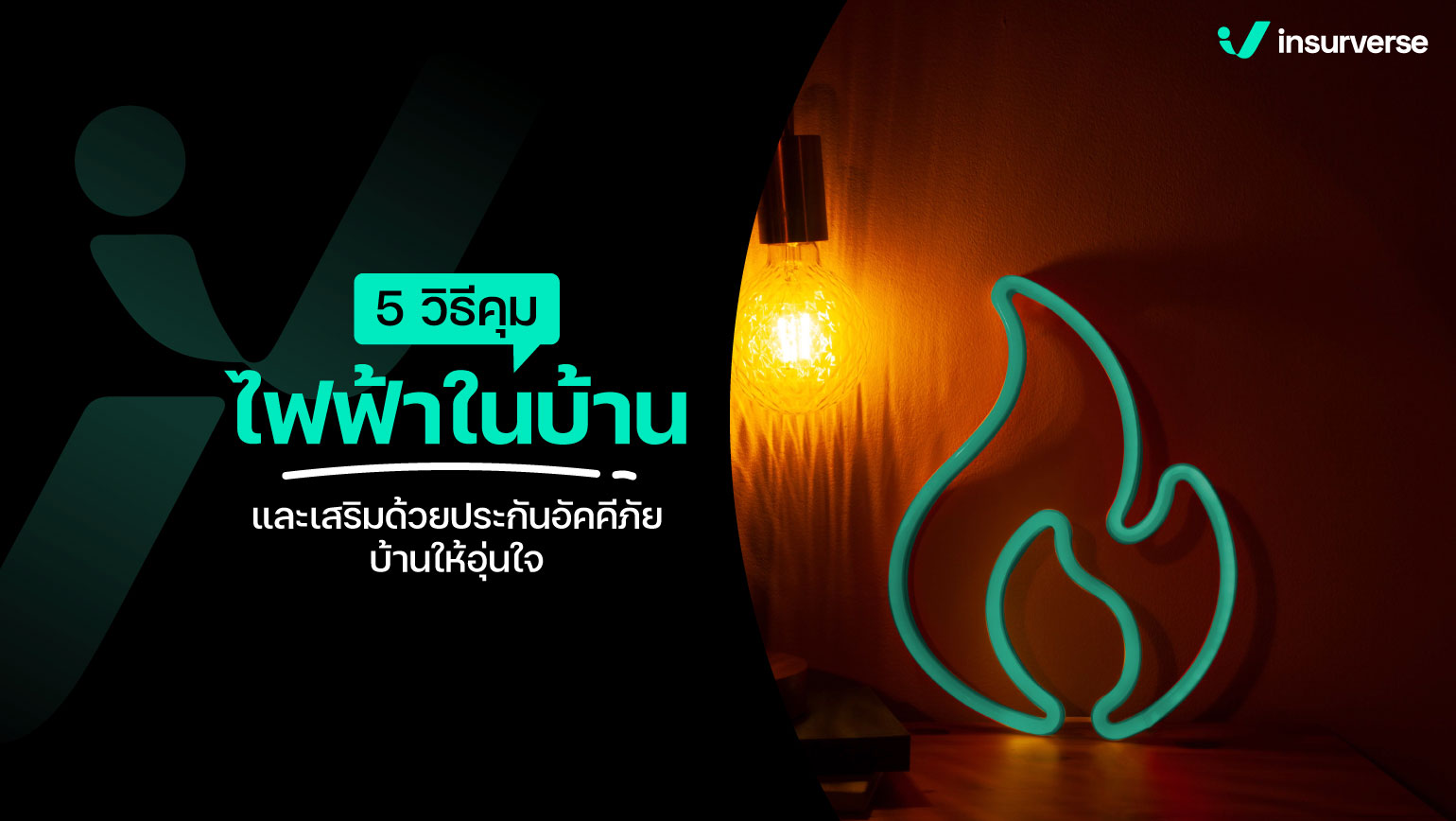 5 วิธีคุมไฟฟ้าในบ้าน และเสริมด้วยประกันอัคคีภัยบ้านให้อุ่นใจ