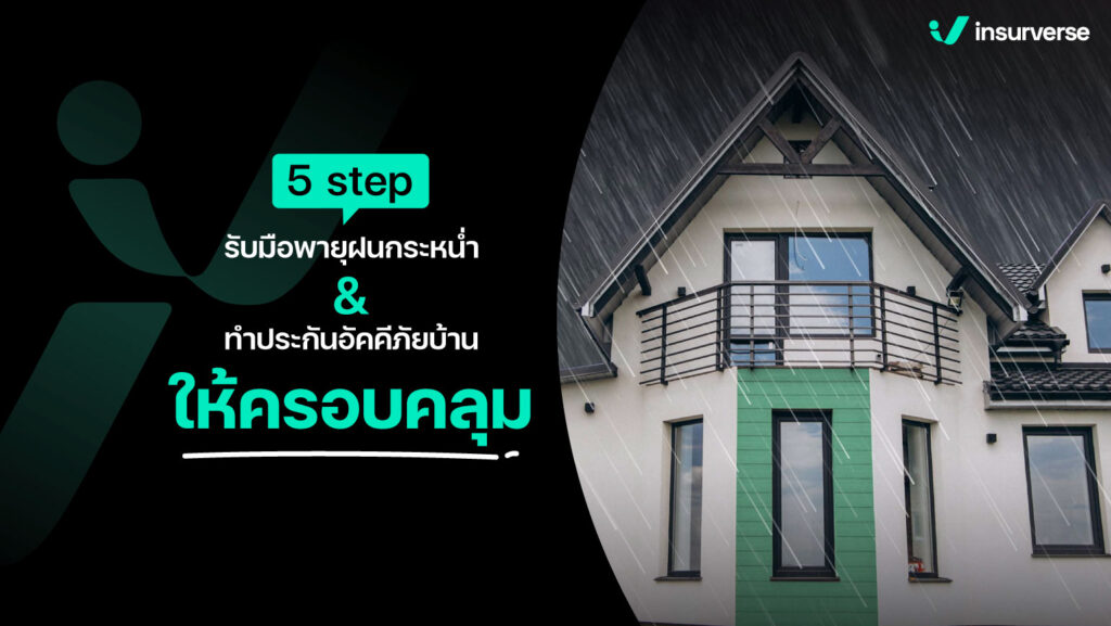 5 step รับมือพายุฝนกระหน่ำ&ทำประกันอัคคีภัยบ้านให้ครอบคลุม