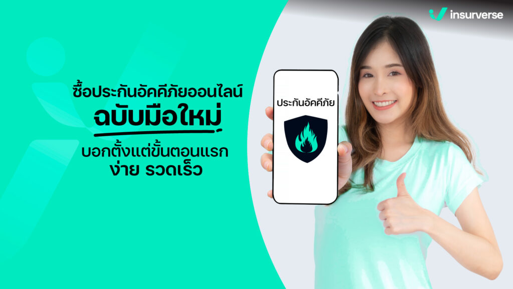 ซื้อประกันอัคคีภัยออนไลน์ฉบับมือใหม่​ บอกตั้งแต่ขั้นตอนแรก​ ง่าย​ รวดเร็ว