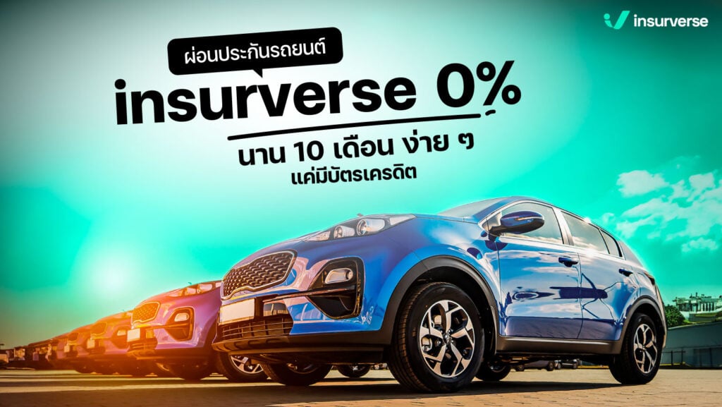 ผ่อนประกันรถยนต์ Insurveres 0% นาน 10 เดือน ง่าย ๆ แค่มีบัตรเครดิต