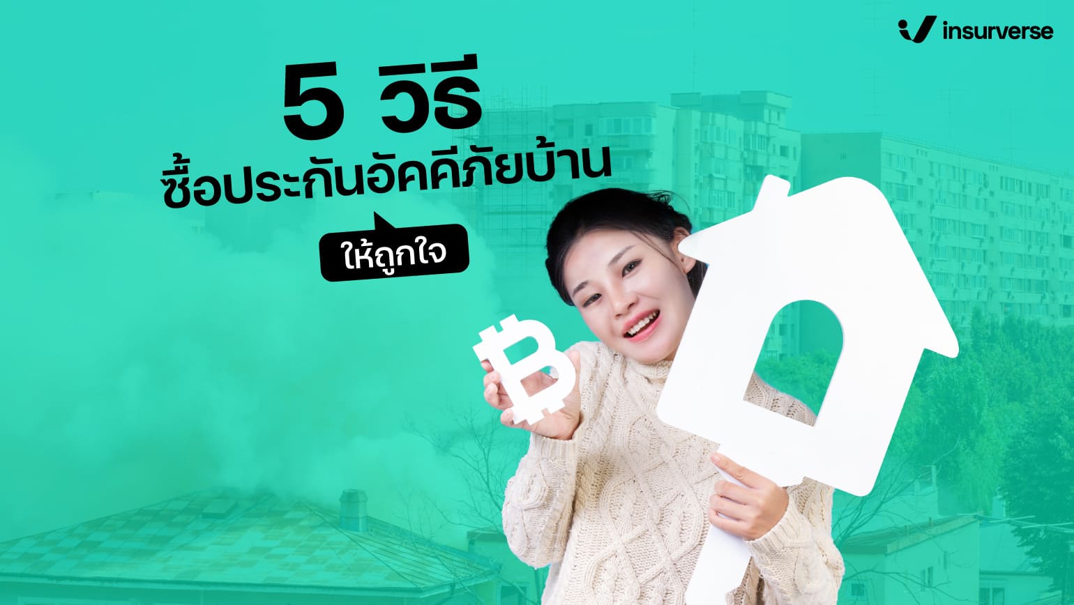 5 วิธีซื้อประกันอัคคีภัยบ้านให้ถูกใจ